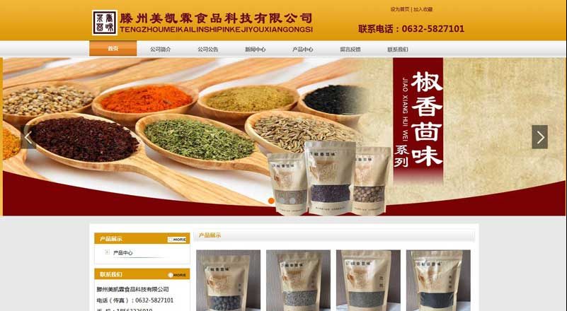 滕州美凱霖食品科技有限公司網(wǎng)站建設(shè)