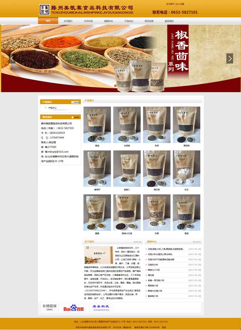 滕州美凱霖食品科技有限公司網(wǎng)站建設(shè)