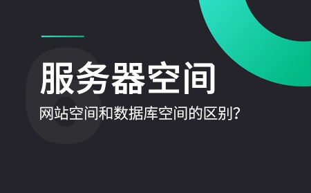 數(shù)據(jù)庫空間和網(wǎng)站空間是什么意思？