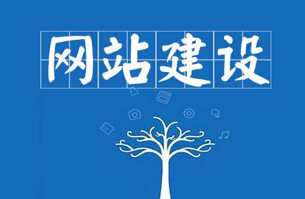 如何搭建網(wǎng)站？建設(shè)網(wǎng)站步驟介紹